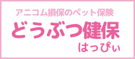 アニコム損保のペット保険どうぶつ健保はっぴぃ