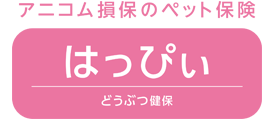 アニコム損保のペット保険どうぶつ健保はっぴぃ