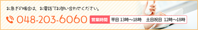 ペットうさぎについてお急ぎの場合はお電話でお問い合わせ下さい。TEL:048-203-6060